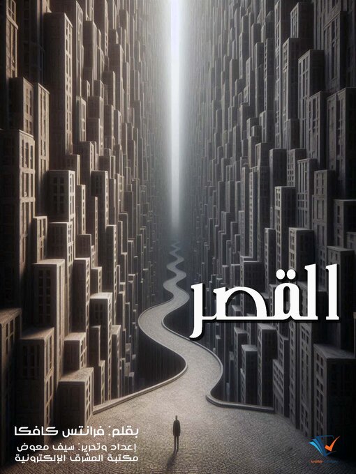 Title details for القصر by فرانتس كافكا - Available